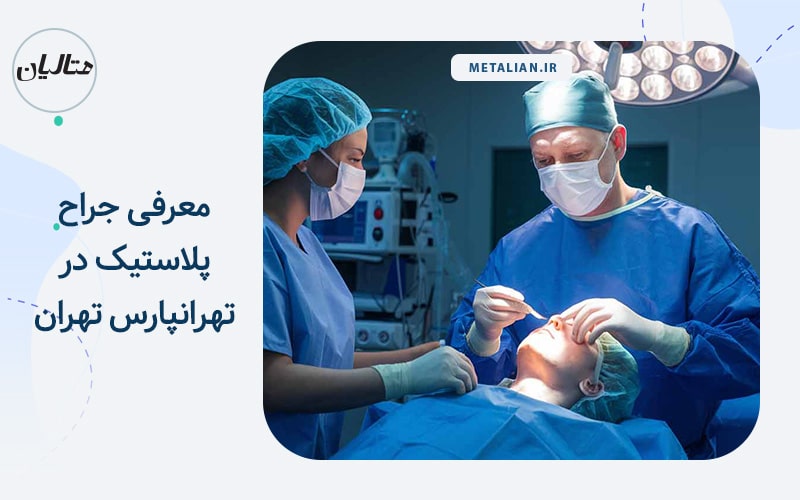 معرفی جراح پلاستیک در تهرانپارس تهران