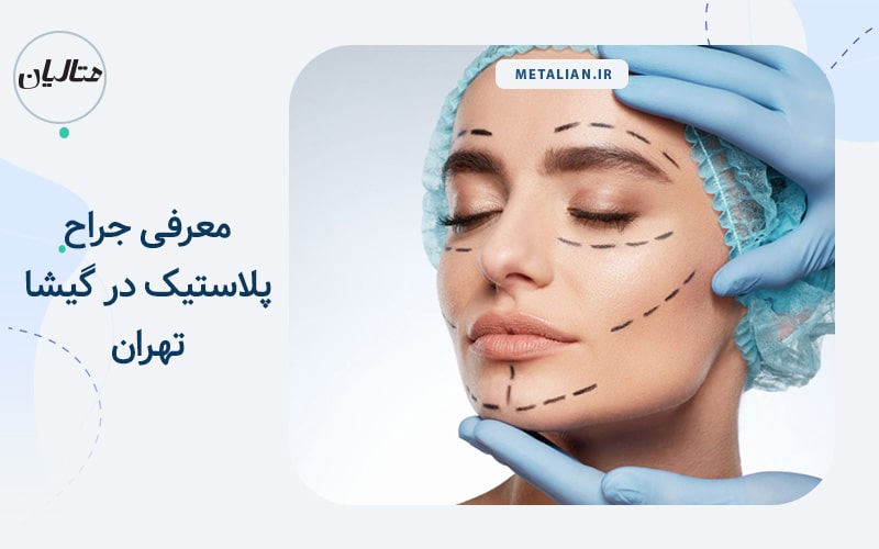 معرفی جراح پلاستیک در گیشا تهران