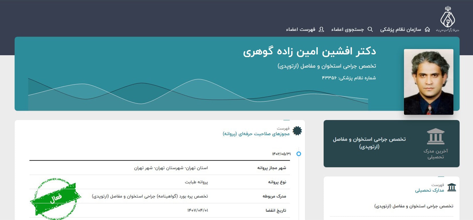 دکتر افشین امین زاده گوهری معرفی بهترین دکترهای تزریق اوزون در تهران
