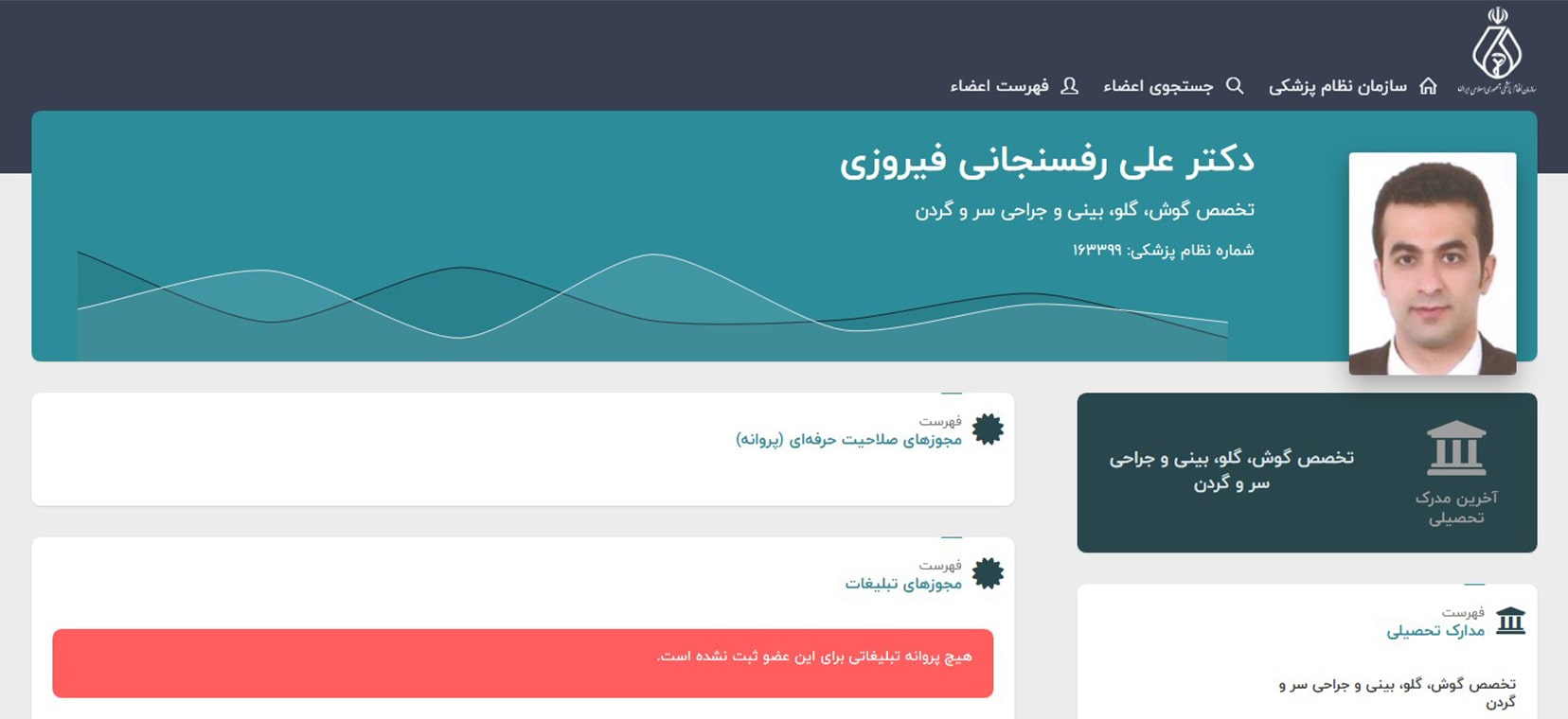 دکتر علی رفسنجانی فیروزی معرفی بهترین دکترهای گوش و حلق و بینی در شهریار تهران