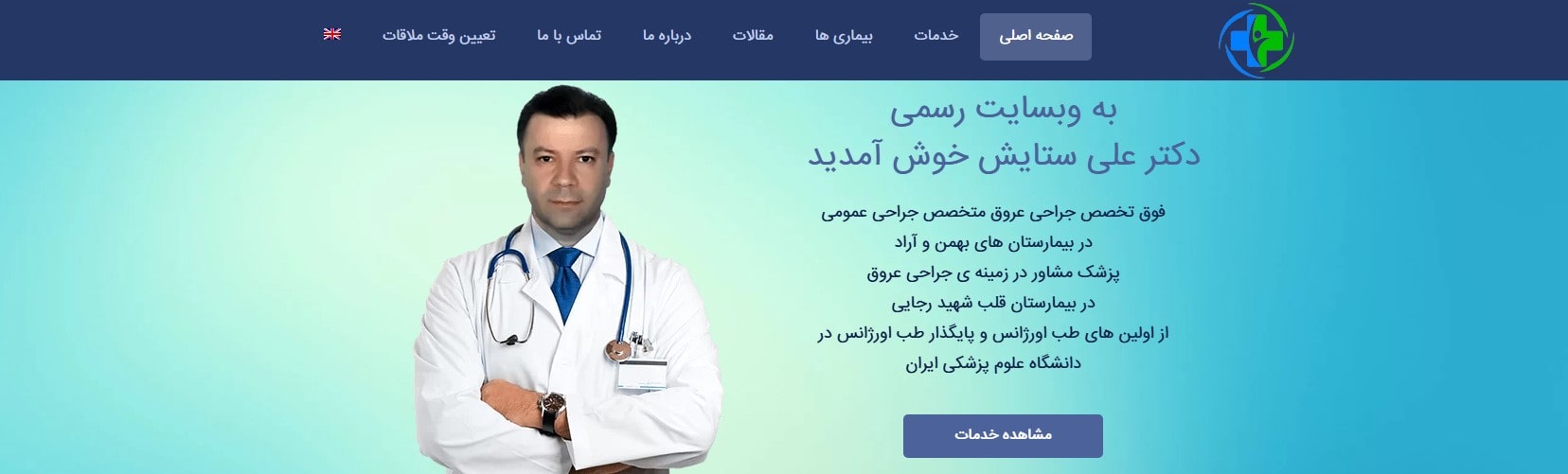دکتر علی ستایش برترین متخصص های لاپاراسکوپی در تهران