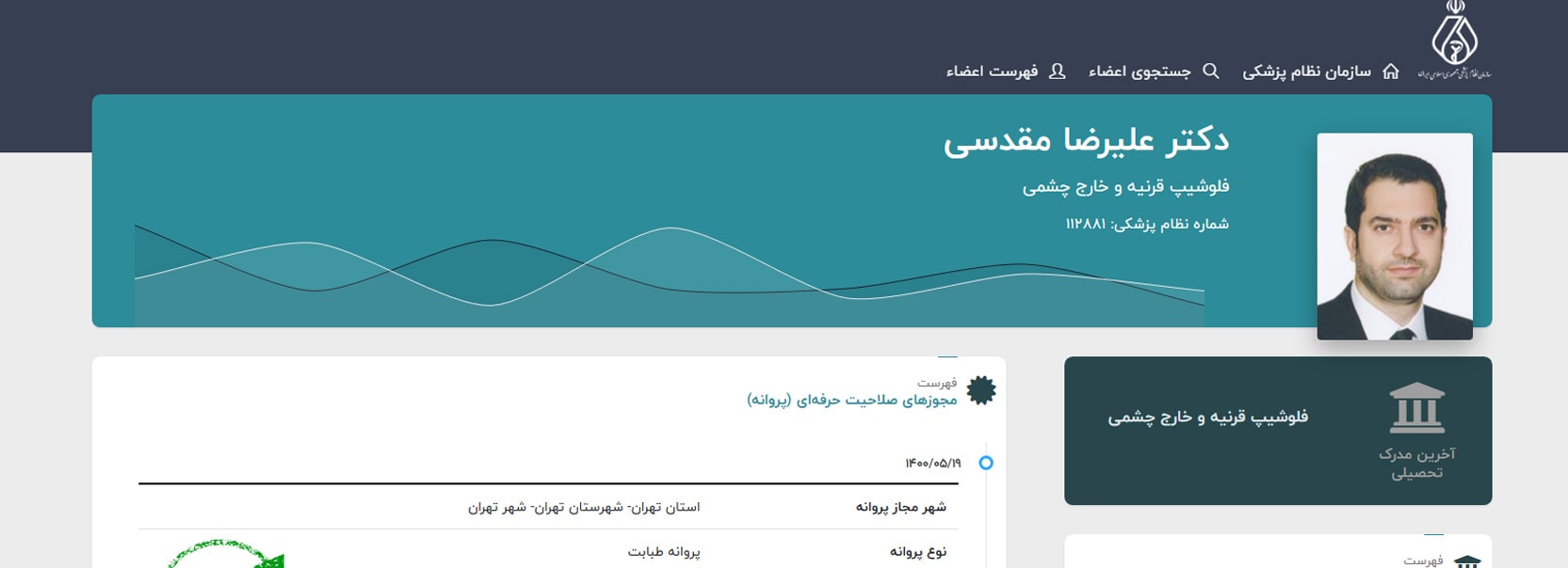 دکتر علیرضا مقدسی معرفی بهترین دکترهای چشم پزشکی در تهران