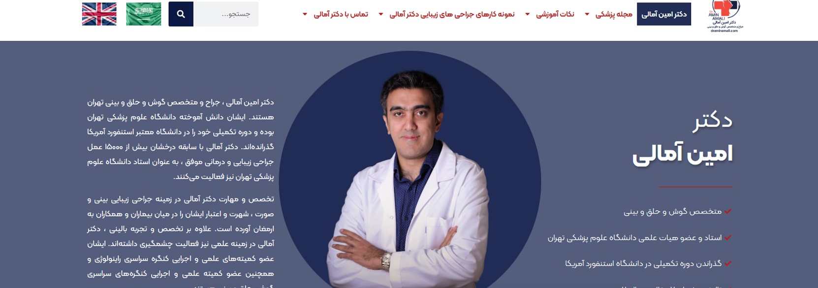 دکتر امین آمالی معرفی بهترین جراح های اتوپلاستی در تهران