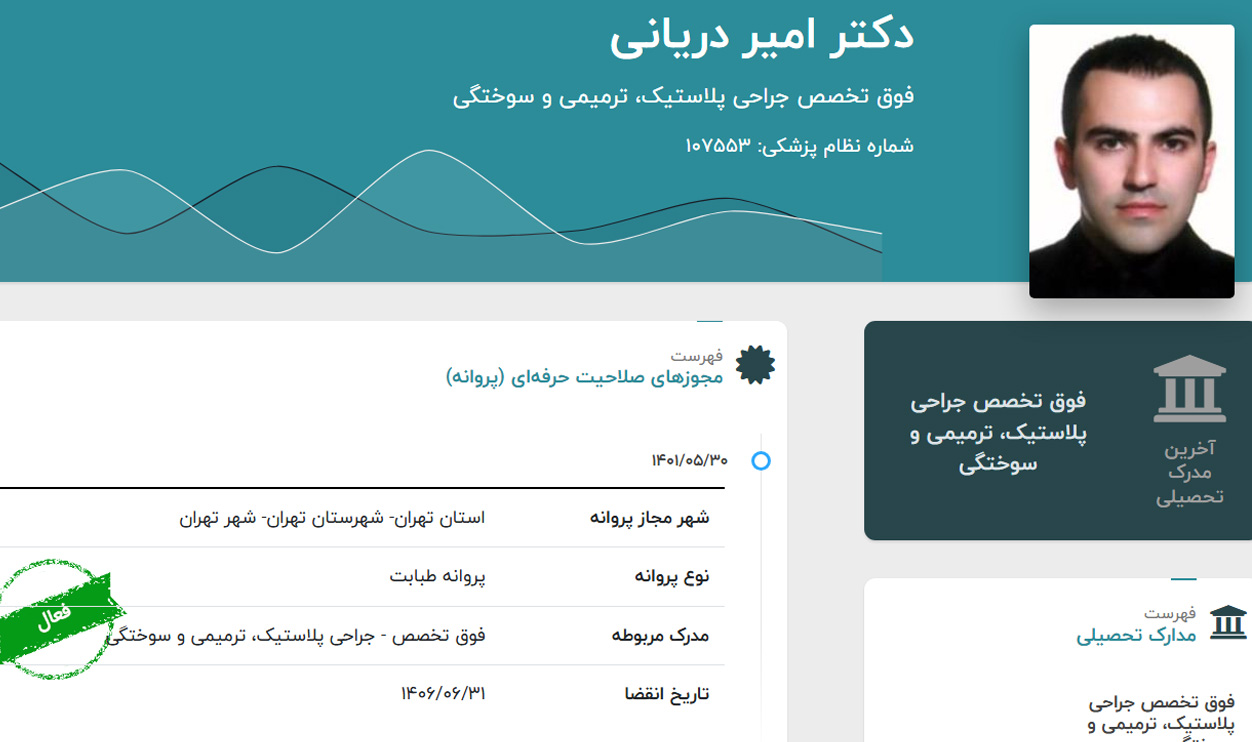 دکتر امیر دریانی