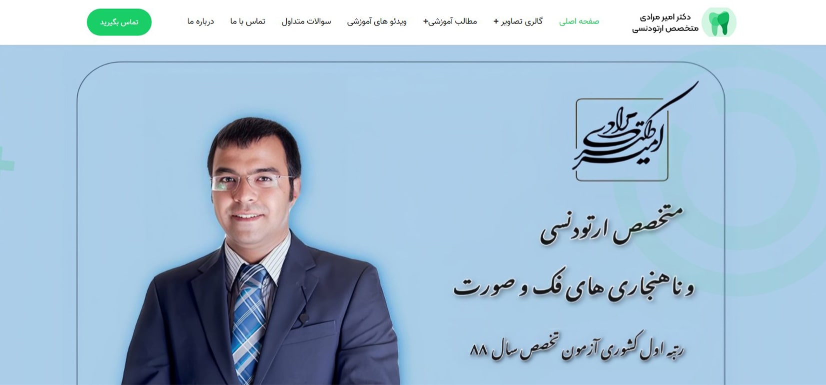 دکتر امیر مرادی بهترین دکترهای ارتودنسی در جنوب تهران