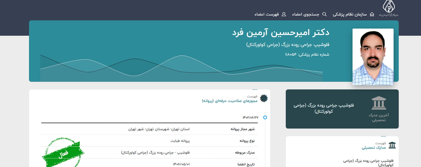 دکتر امیرحسین آرمین فرد معرفی بهترین جراحان فیستول در تهران