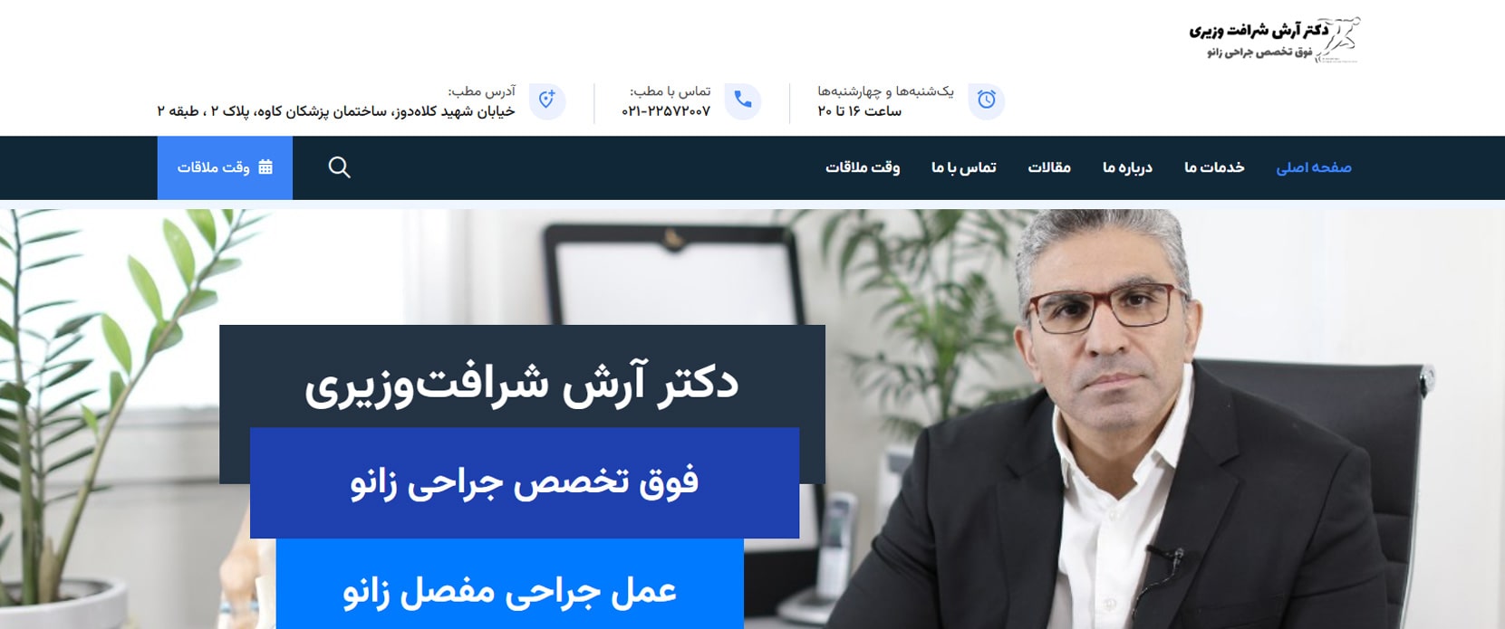 دکتر آرش شرافت وزیری معرفی بهترین جراحان تعویض مفصل زانو در تهران