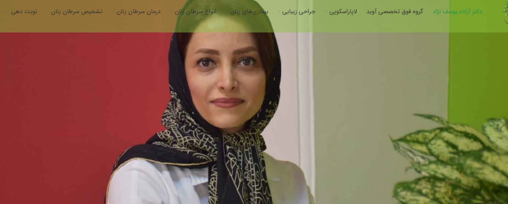 دکتر آزاده یوسف‌نژاد