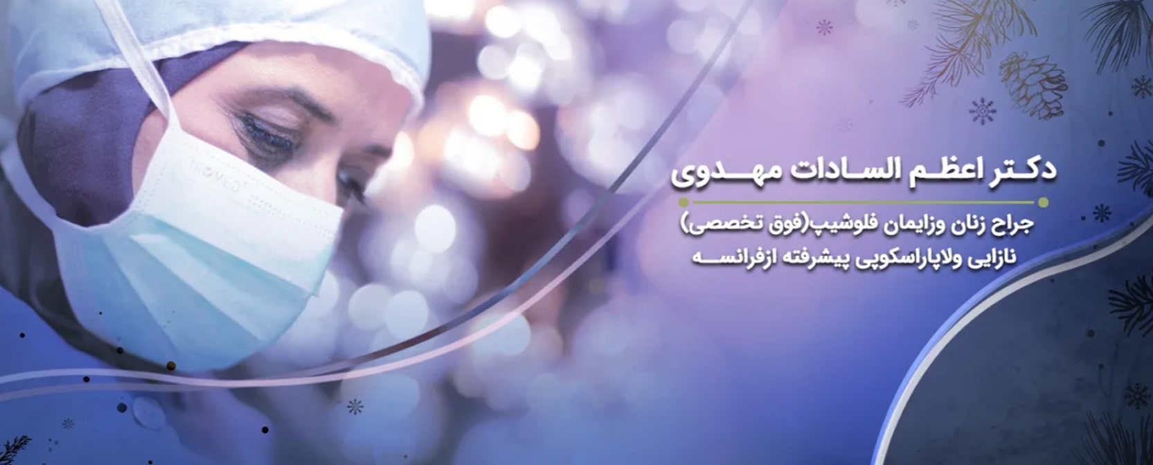 دکتر اعظم‌السادات مهدوی