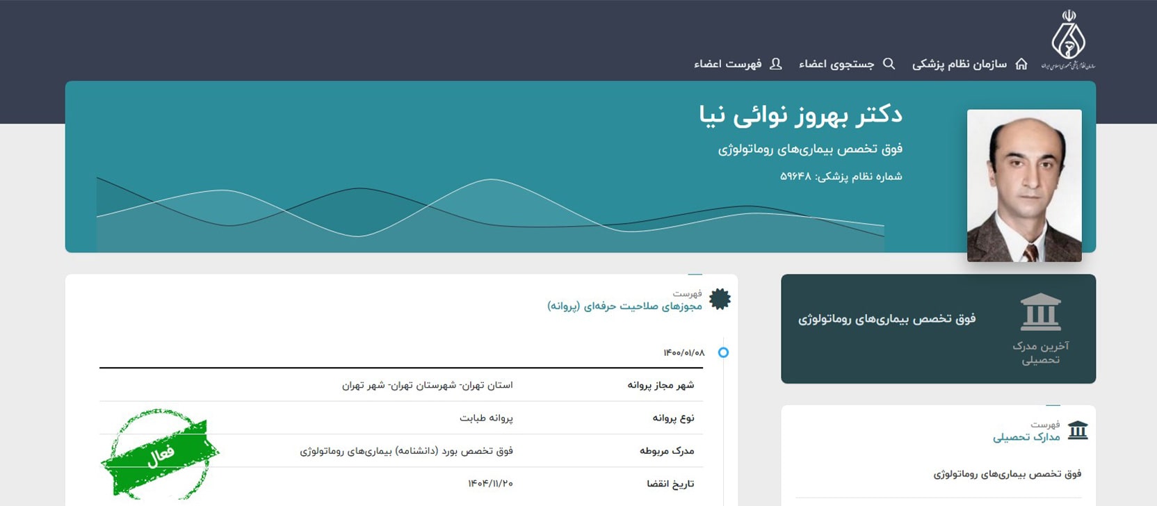 دکتر بهروز نوایی نیا معرفی بهترین دکترهای متخصص روماتولوژِی در تهران
