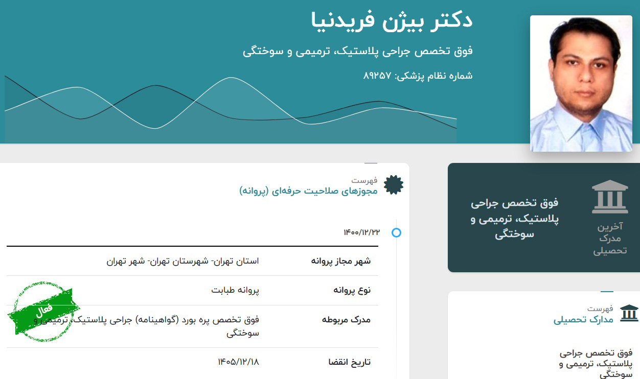 دکتر بیژن فریدنیا