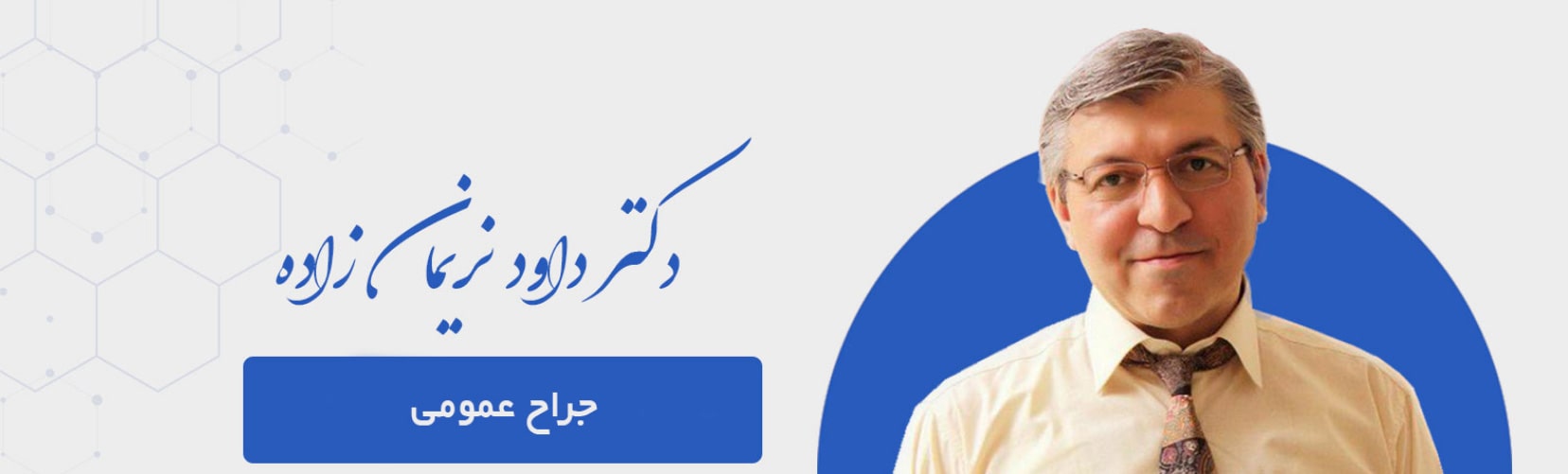 دکتر داود نریمان زاده  برترین متخصص های لاپاراسکوپی در تهران