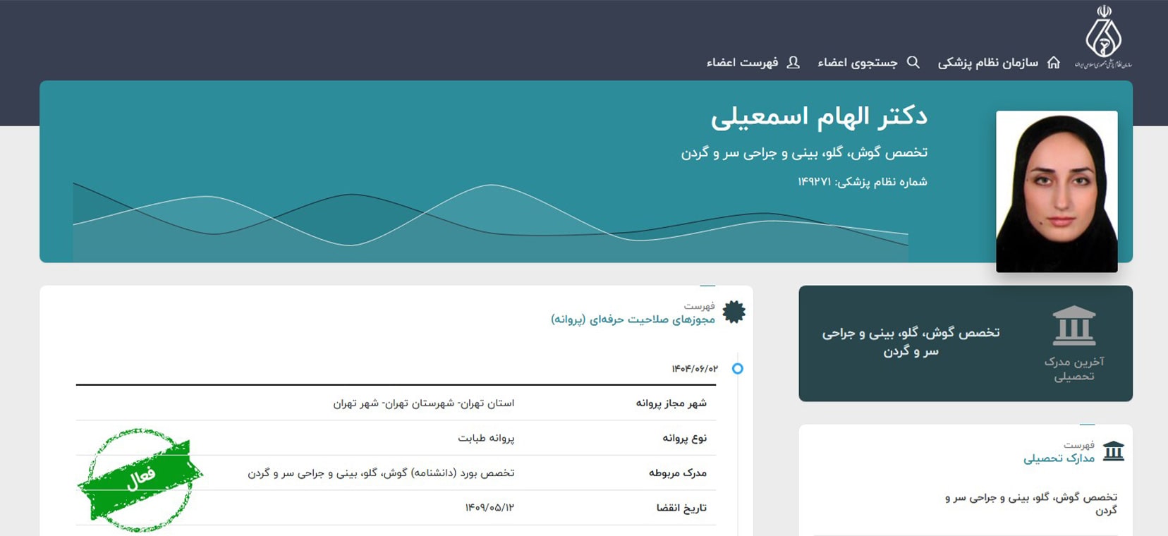 دکتر الهام اسمعیلی معرفی بهترین دکترهای گوش و حلق و بینی در جنب آباد تهران
