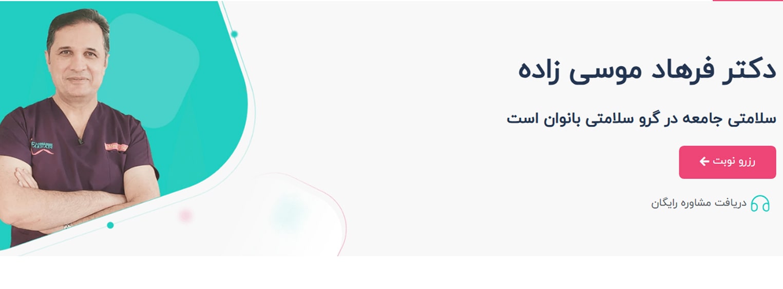 دکتر فرهاد موسیزاده