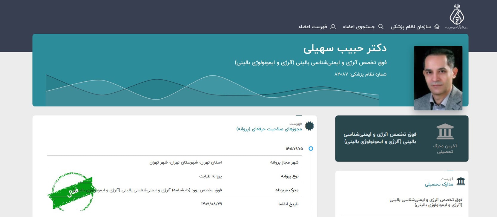 دکتر حبیب سهیلی معرفی بهترین دکترهای آسم و آلرژی در تهران