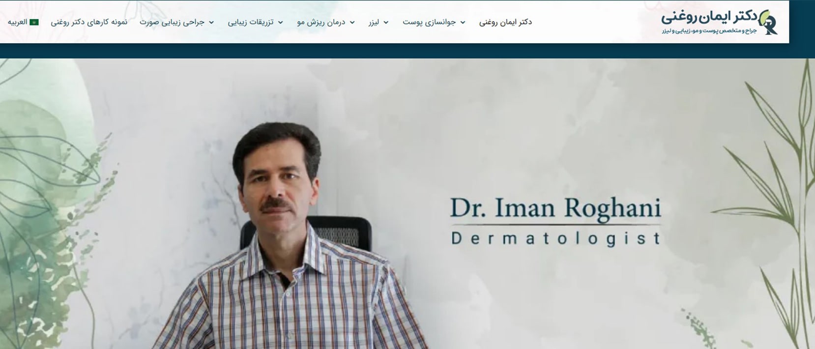 دکتر ایمان روغنی معرفی بهترین دکترهای متخصص پوست اطفال در تهران