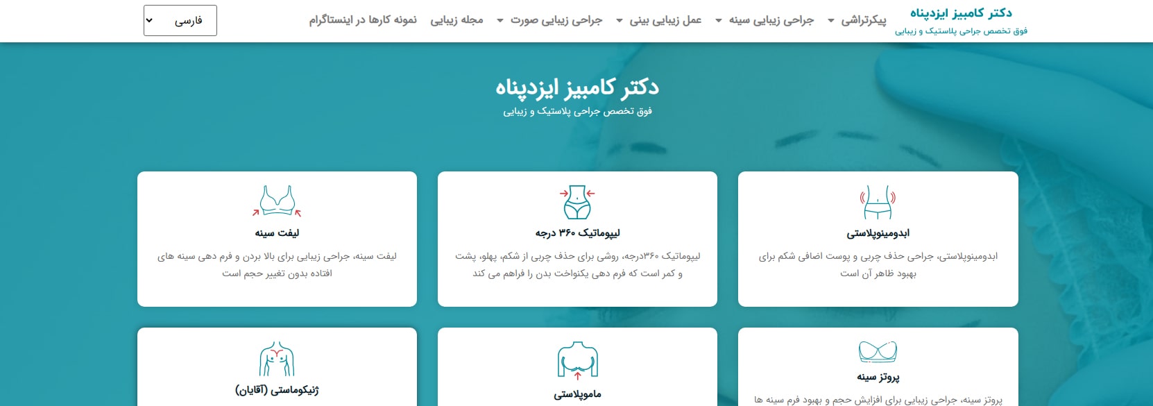 دکتر کامبیز ایزدپناه معرفی بهترین جراحان بادی کانتورینگ در تهران