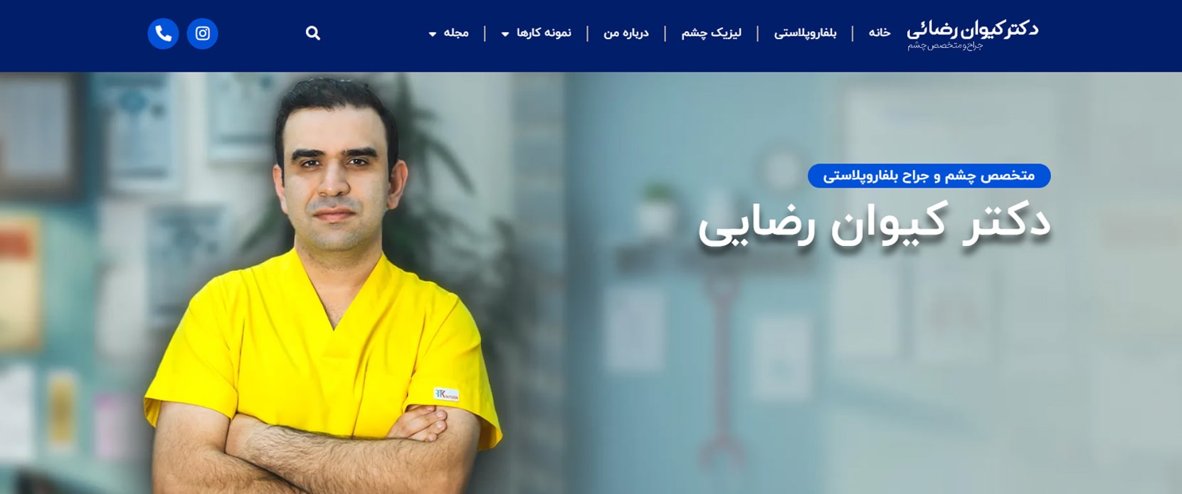 دکتر کیوان رضایی معرفی بهترین جراح های بلفاروپلاستی در تهران