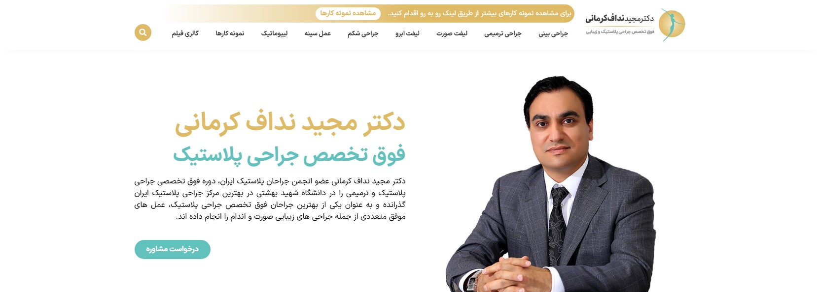 دکتر مجید نداف کرمانی بهترین دکتر جراح لیفت شقیقه در تهران
