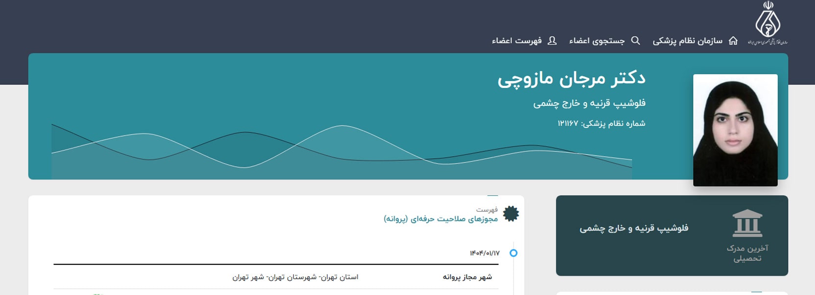 دکتر مرجان مازوچی معرفی بهترین دکترهای چشم پزشکی در تهران