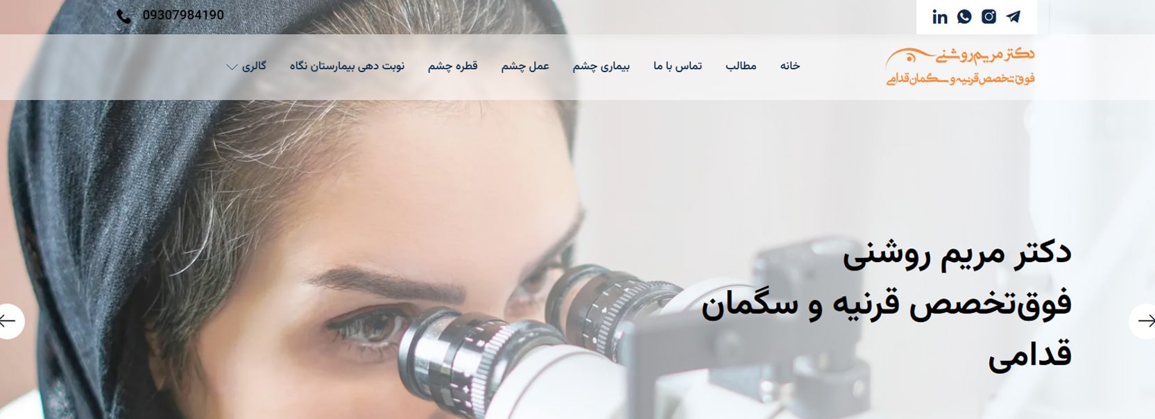 دکتر مریم روشنی معرفی بهترین دکترهای چشم پزشکی در تهران