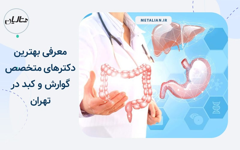 دکتر مسعود صدرالدینی معرفی بهترین دکترهای متخصص گوارش و کبد در تهران