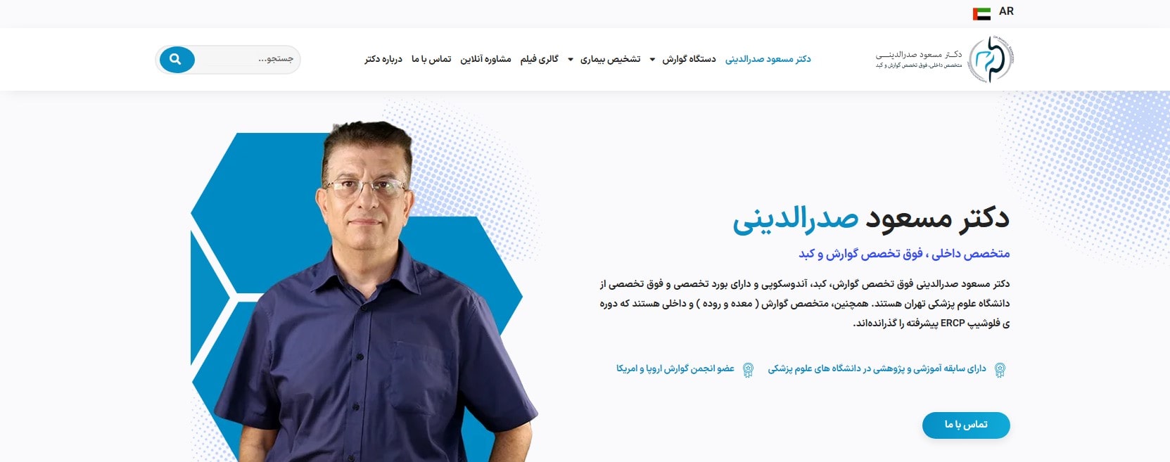 دکتر مسعود صدرالدینی معرفی بهترین دکترهای متخصص گوارش و کبد در تهران
