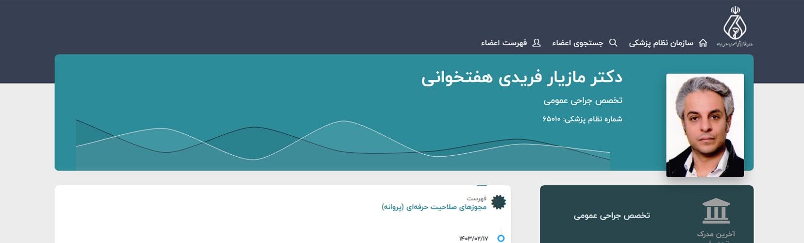 دکتر مازیار فریدی برترین متخصص های لاپاراسکوپی در تهران