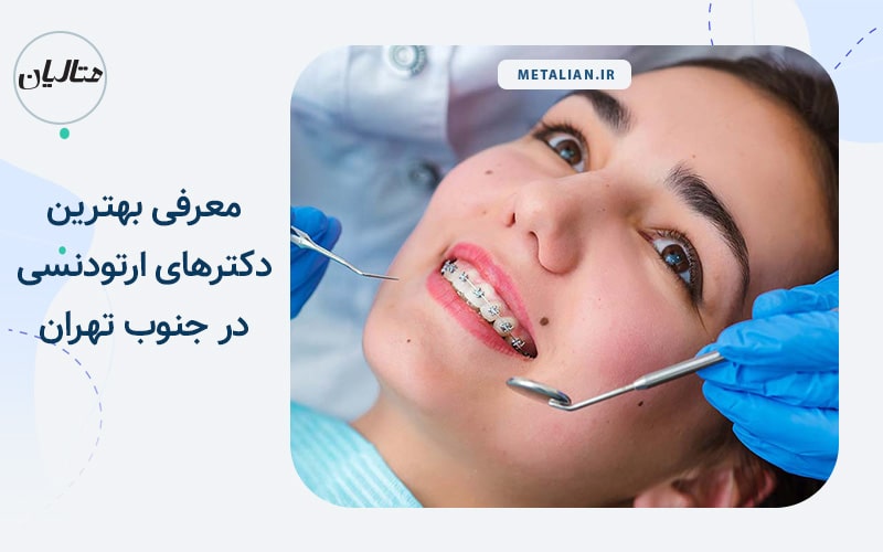 دکتر مهدی فهیمی هنزائی بهترین دکترهای ارتودنسی در جنوب تهران