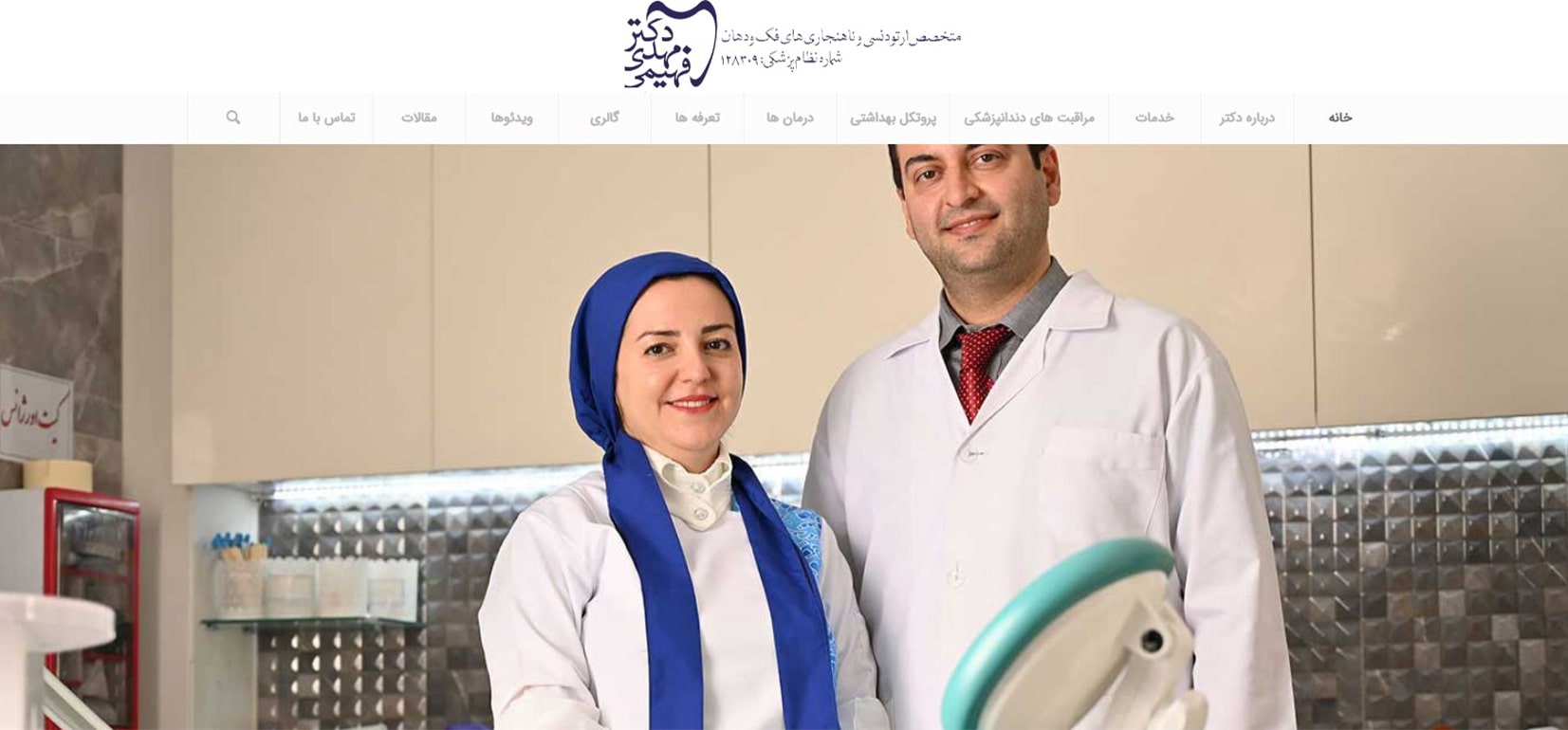 دکتر مهدی فهیمی هنزائی بهترین دکترهای ارتودنسی در جنوب تهران