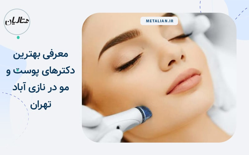 دکتر محمدرضا شهسواری برترین متخصص های پوست مو در نازی آباد تهران