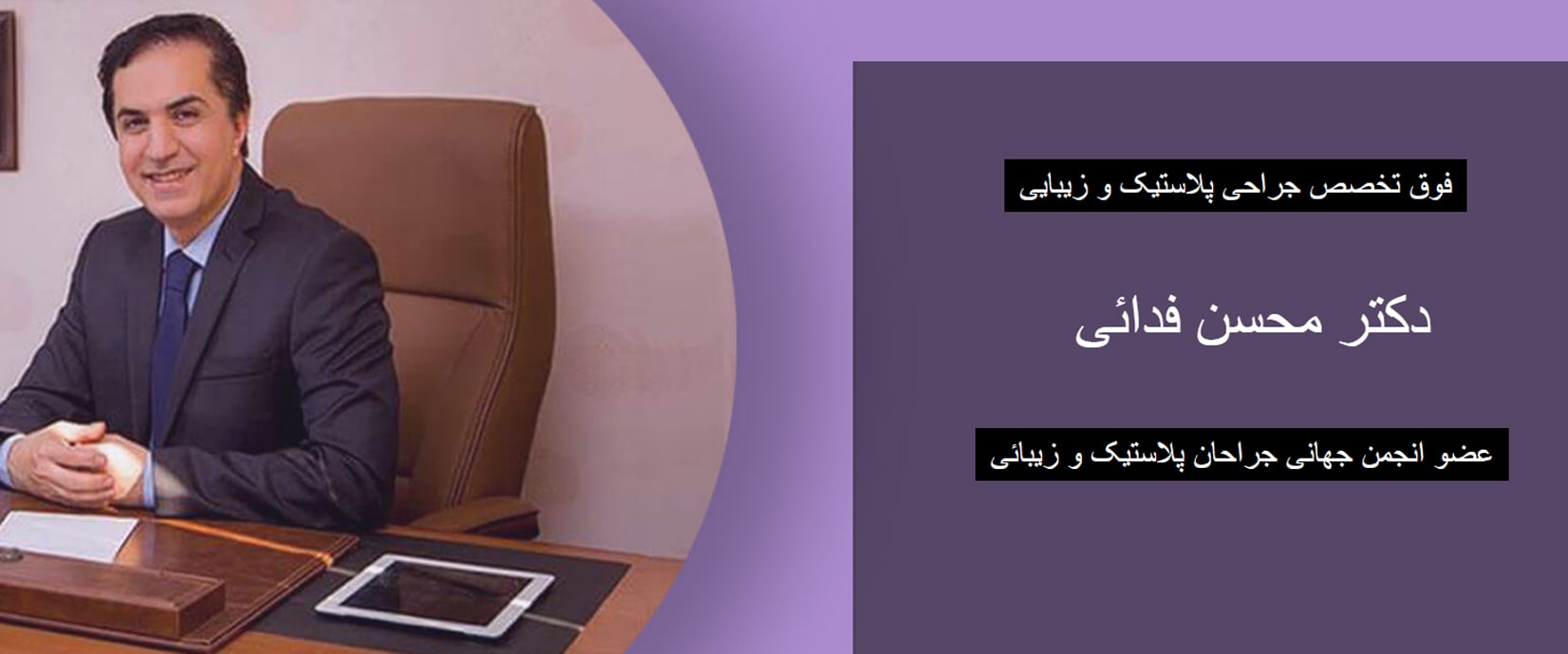 دکتر محسن فدایی معرفی بهترین دکترهای آبدومینوپلاستی در تهران