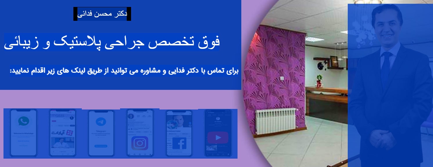 دکتر محسن فدایی