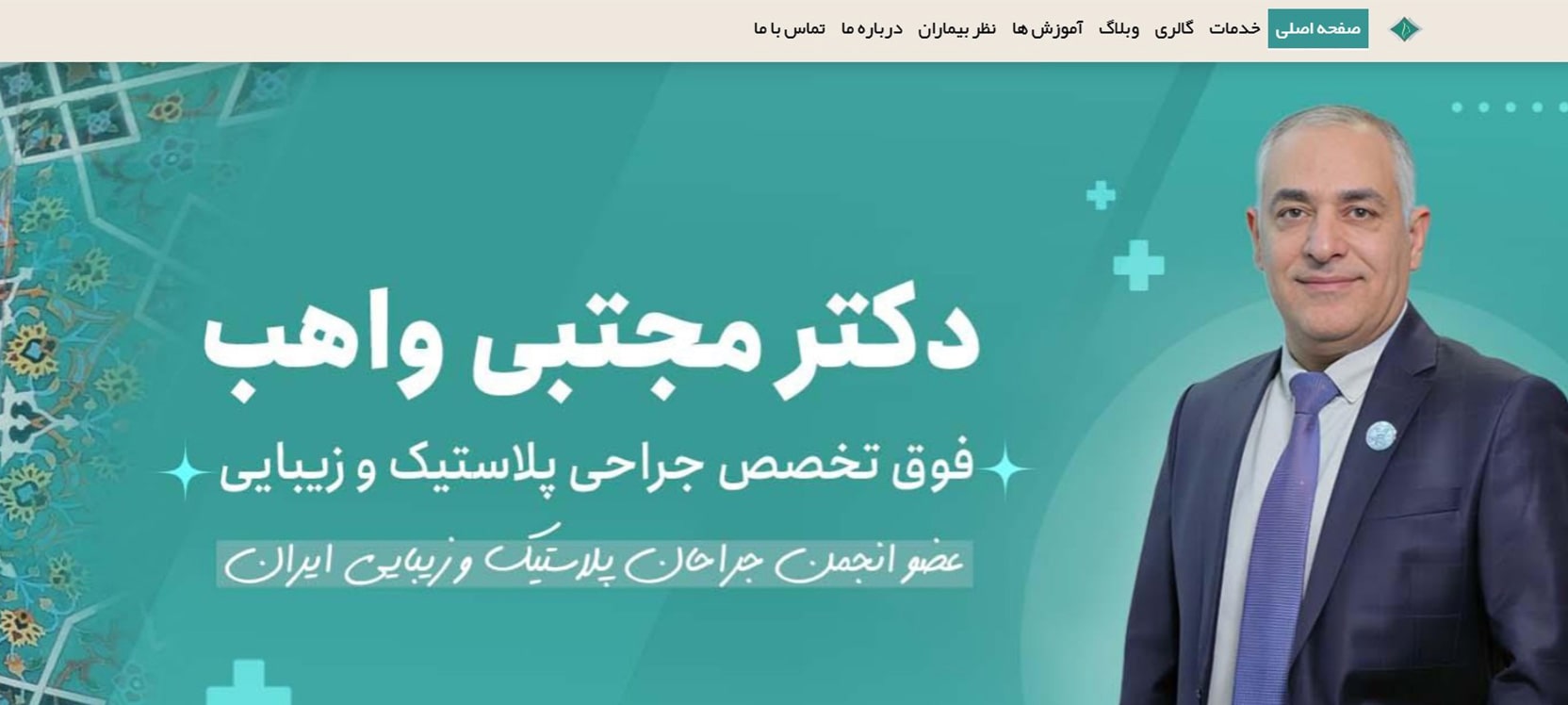 دکتر مجتبی واهب معرفی بهترین جراحان لیفت گردن در تهران