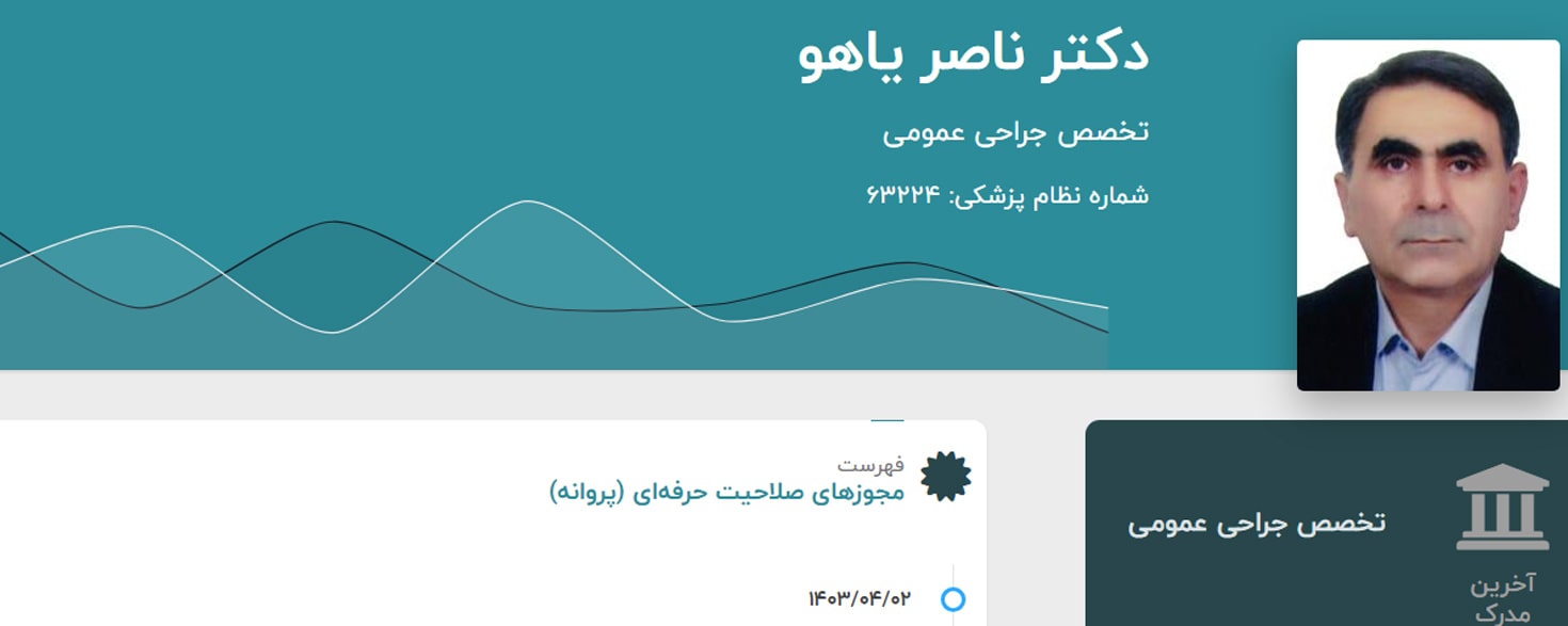 دکتر ناصر یاهو