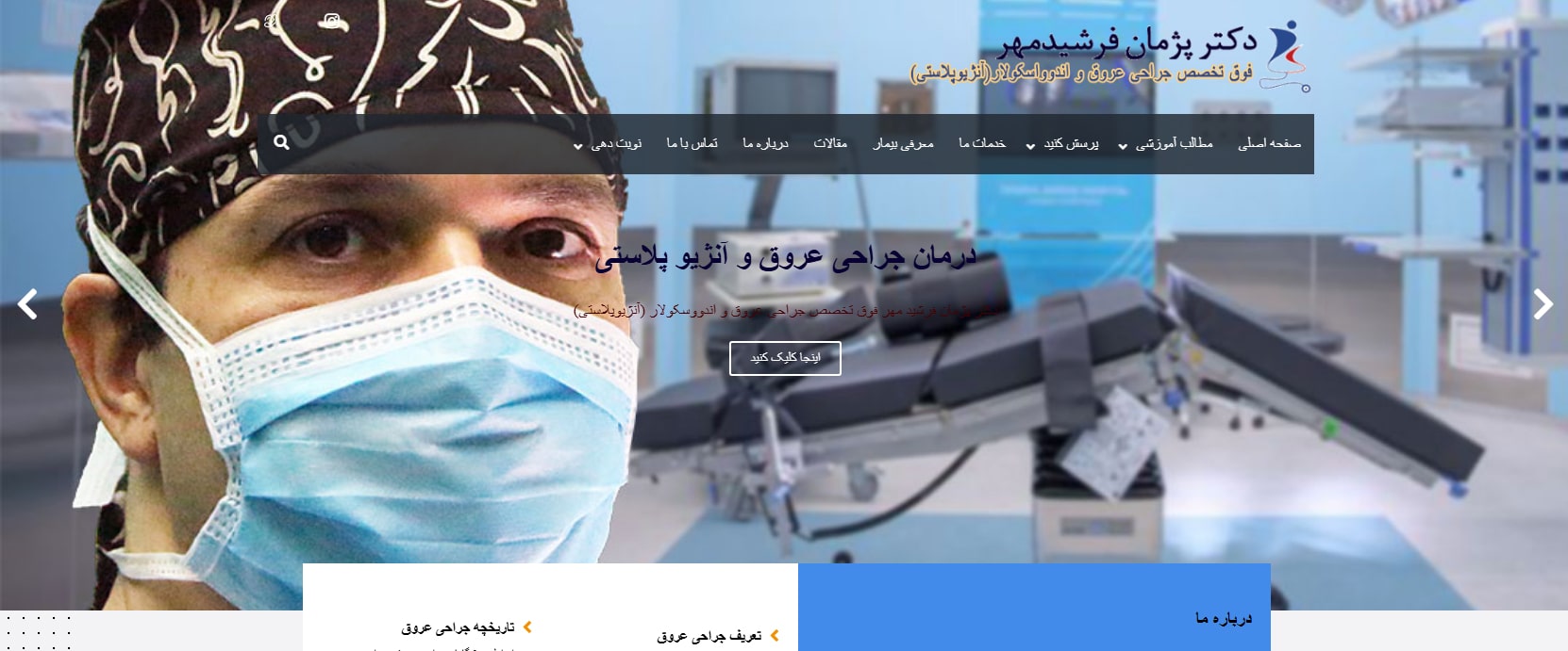 دکتر پژمان فرشیدمهر معرفی بهترین دکترهای جراح عروق و تروما در تهران