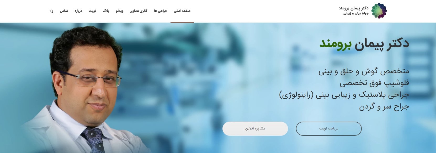 دکتر پیمان برومند معرفی بهترین جراح های اتوپلاستی در تهران
