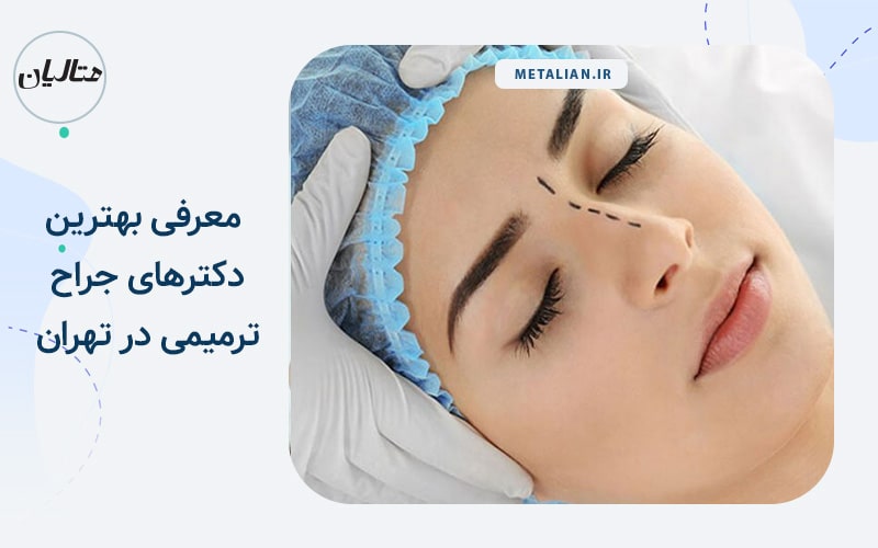 دکتر پیمان برومند بهترین دکترهای جراح ترمیمی در تهران