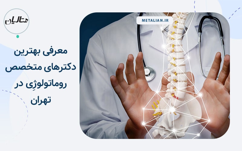 دکتر رامین رضایی معرفی بهترین دکترهای متخصص روماتولوژِی در تهران