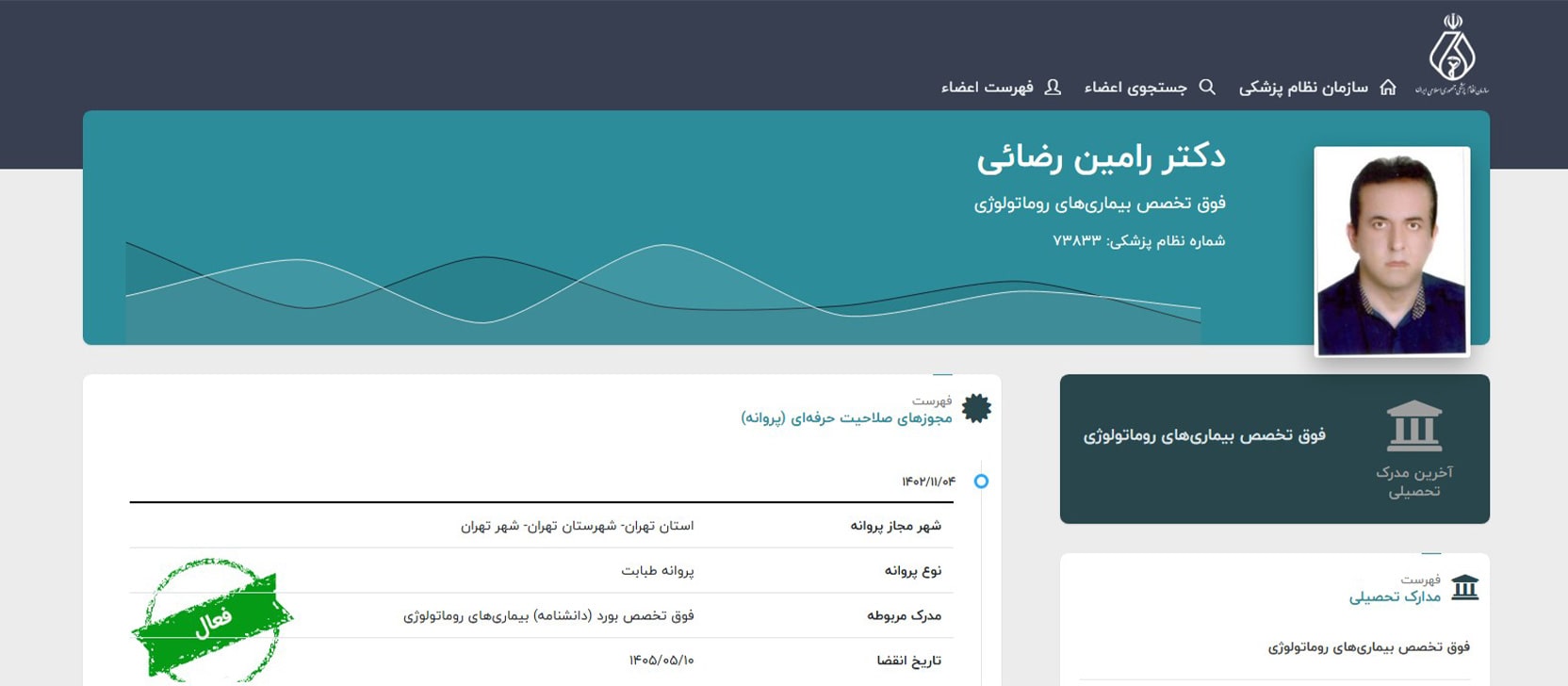 دکتر رامین رضایی معرفی بهترین دکترهای متخصص روماتولوژِی در تهران