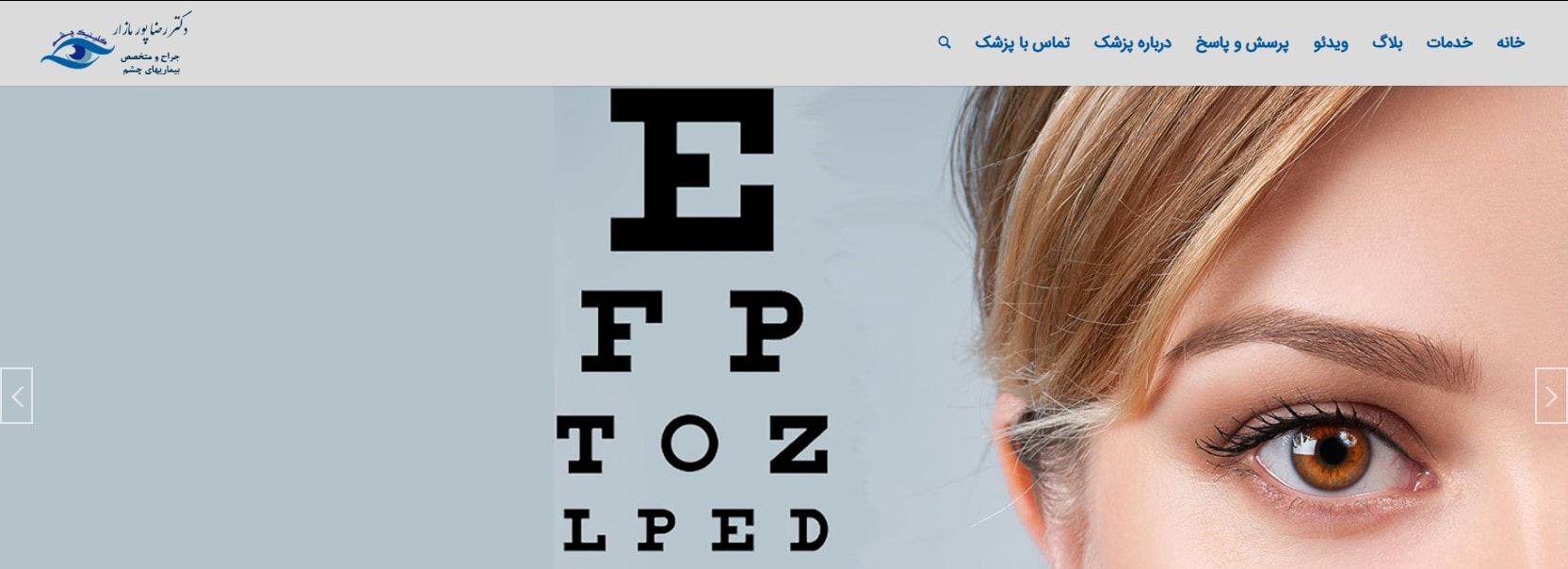 دکتر رضا پورمازار معرفی بهترین دکترهای چشم پزشکی در تهران