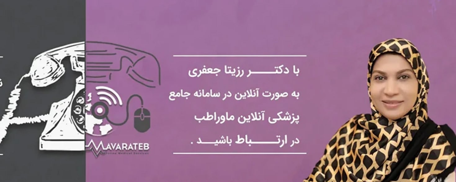 دکتر رزیتا جعفری