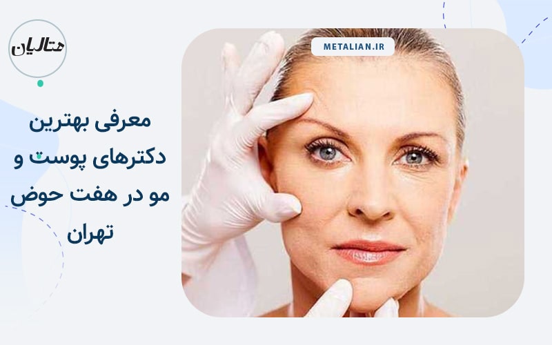 دکتر سارا شمس الدینی مطلق معرفی بهترین دکترهای پوست و مو در هفت حوض تهران