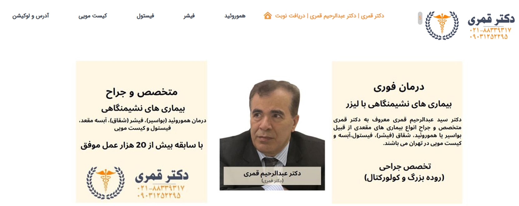 دکتر سید عبدالرحیم قمری معرفی بهترین دکترهای شقاق در تهران