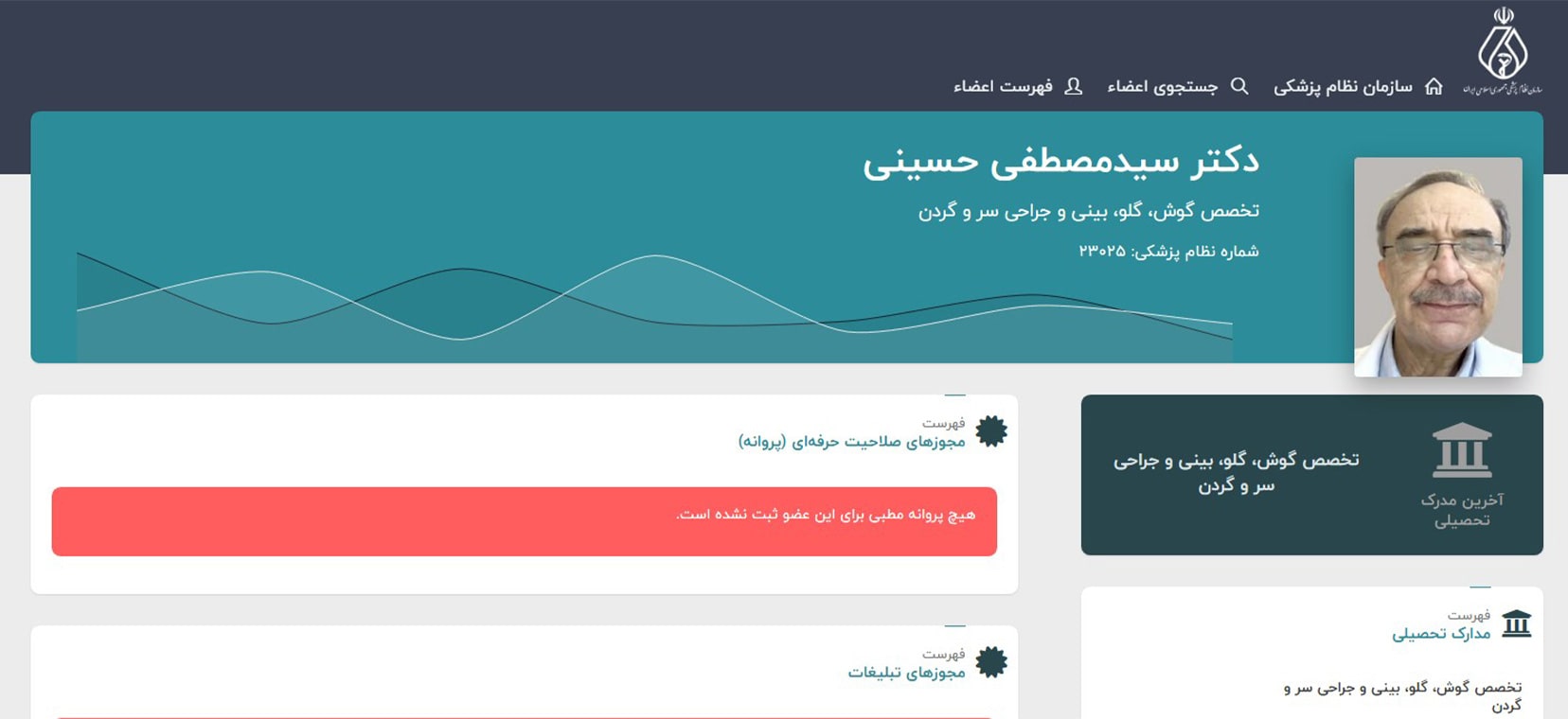 دکتر سید مصطفی حسینی معرفی بهترین دکترهای گوش و حلق و بینی در جنب آباد تهران