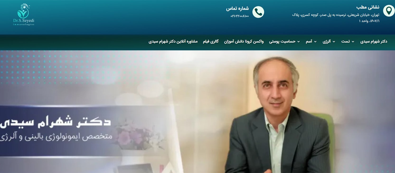 دکتر شهرام سیدی معرفی بهترین دکترهای آسم و آلرژی در تهران