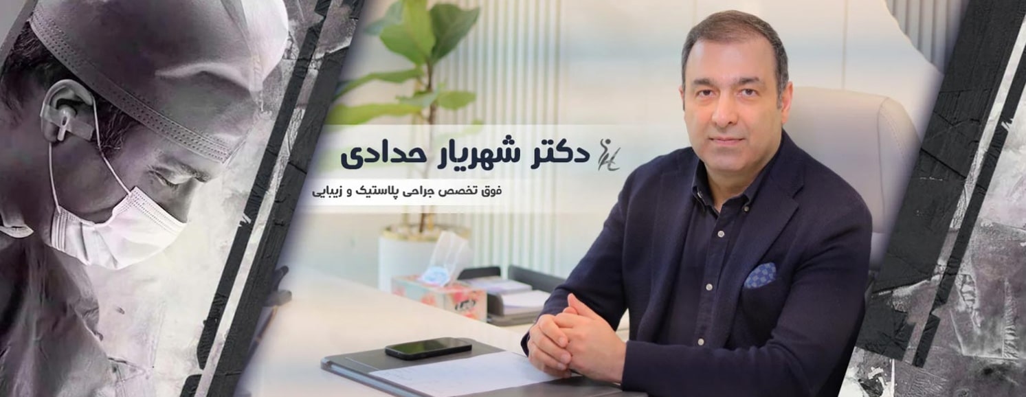 دکتر شهریار حدادی