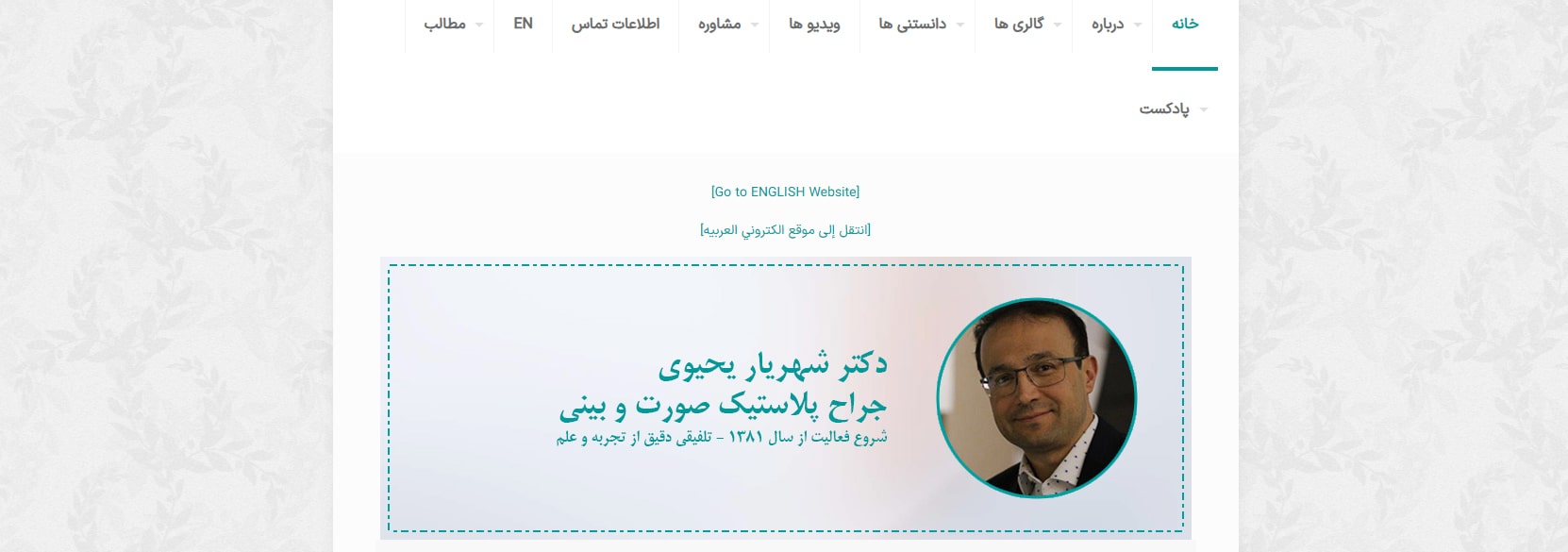 دکتر شهریار یحیوی معرفی بهترین جراح های اتوپلاستی در تهران