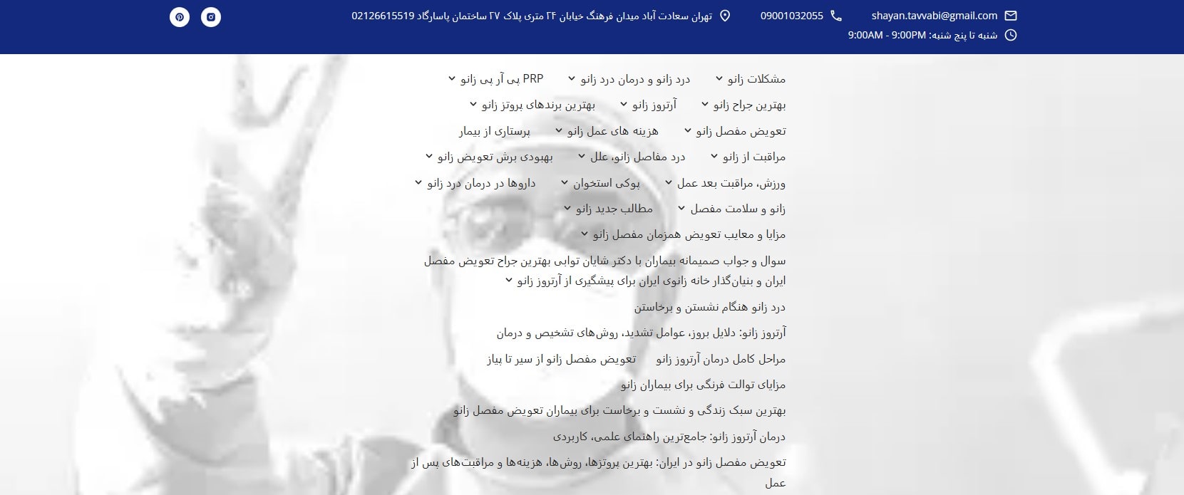 دکتر شایان توابی معرفی بهترین جراحان تعویض مفصل زانو در تهران