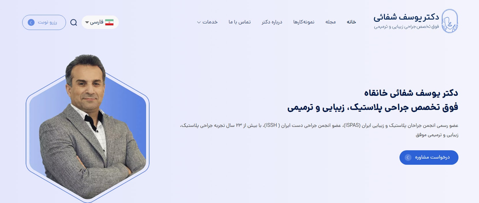 دکتر یوسف شفائی خانقاه برترین متخصصان لیفت بازو در تهران